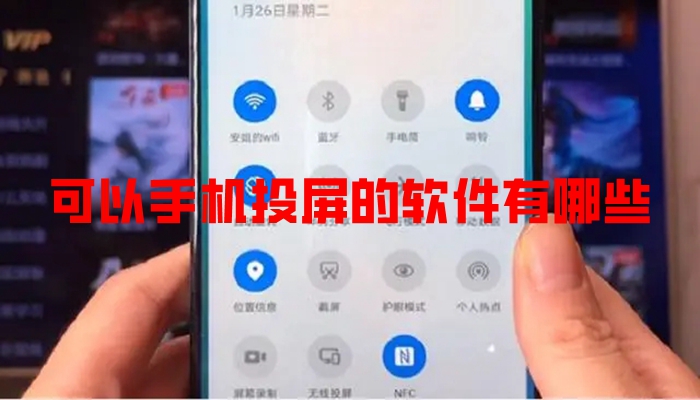 可以手机投屏的软件有哪些