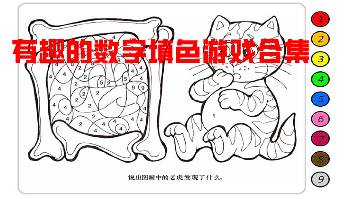 有趣的数字填色游戏合集