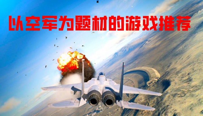 以空军为题材的游戏推荐