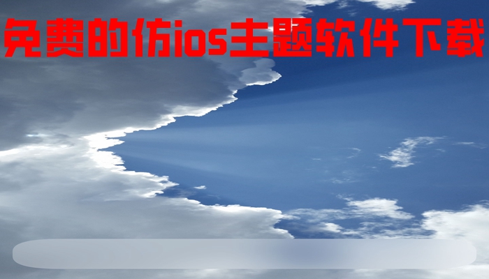 免费的仿ios主题软件下载