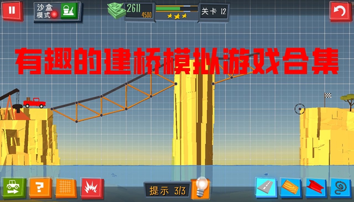 有趣的建桥模拟游戏合集