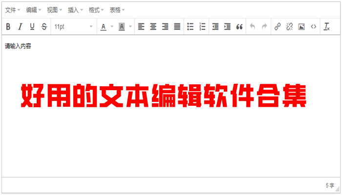 好用的文本编辑软件合集