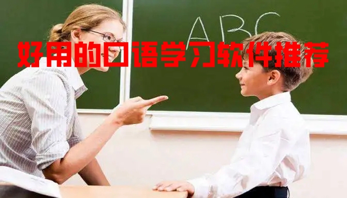 好用的口语学习软件推荐