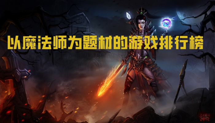 以魔法师为题材的游戏排行榜