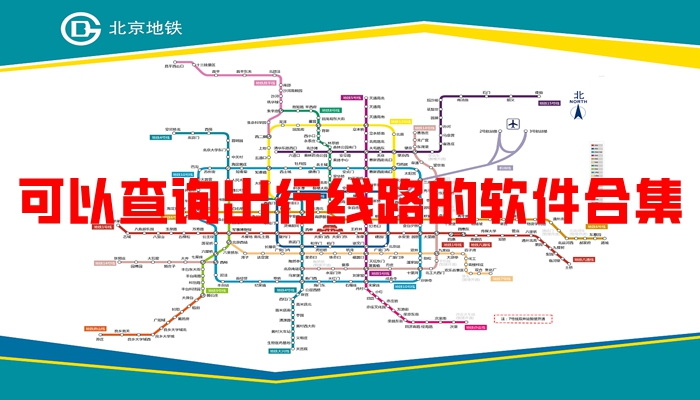 可以查询出行线路的软件合集