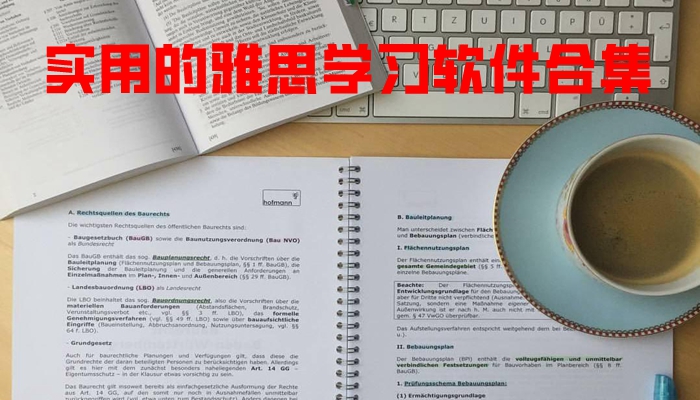 实用的雅思学习软件合集