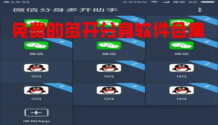 免费的多开分身软件合集
