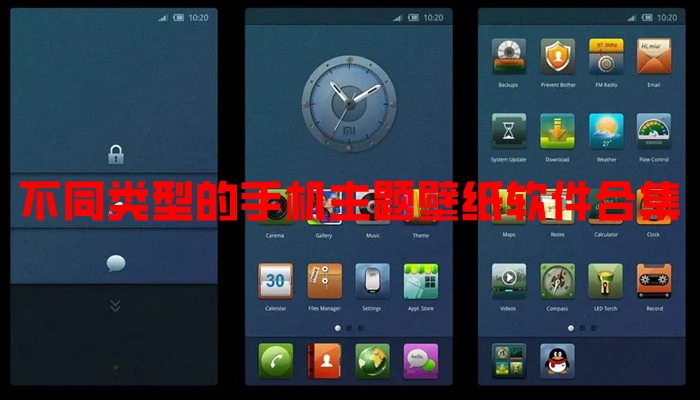 不同类型的手机主题壁纸软件合集
