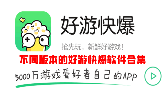 不同版本的好游快爆软件合集