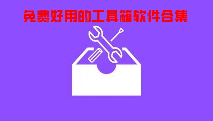 免费好用的工具箱软件合集