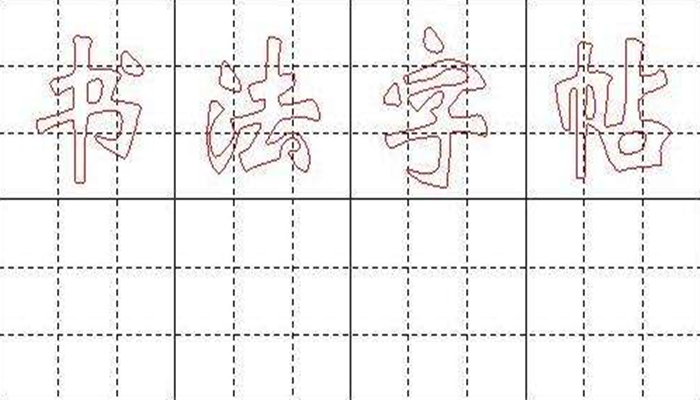 不收费的练字软件合集