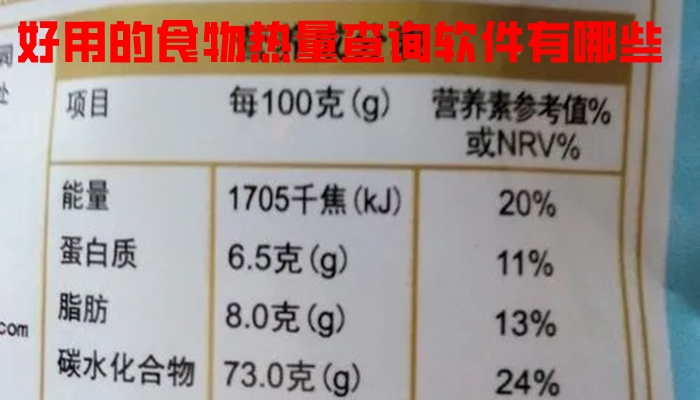 好用的食物热量查询软件有哪些