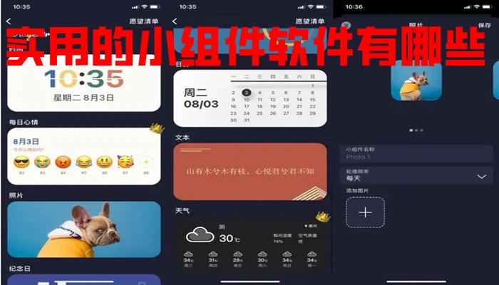 实用的小组件软件有哪些