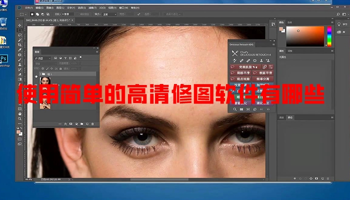 使用简单的高清修图软件有哪些