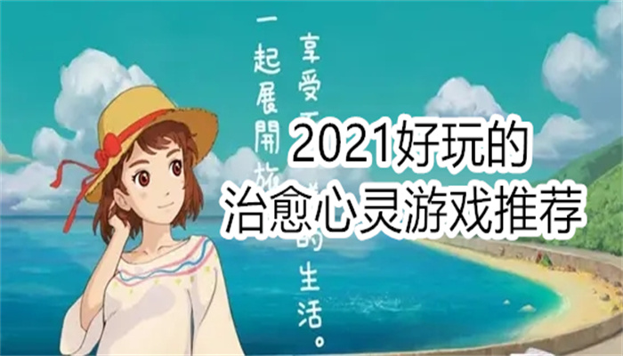 2021好玩的治愈心灵游戏推荐