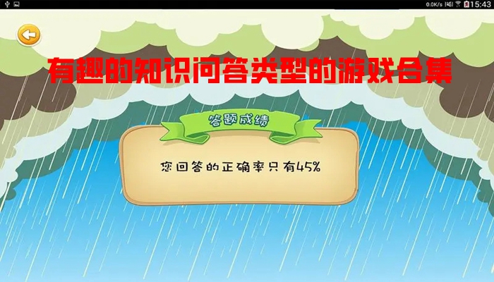 有趣的知识问答类型的游戏合集