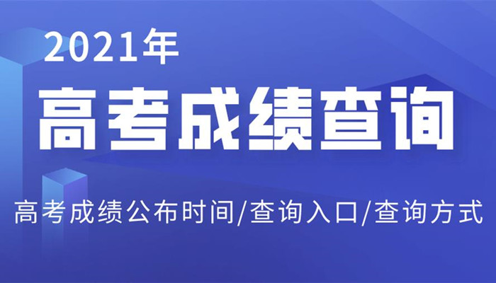 2021高考查分软件推荐