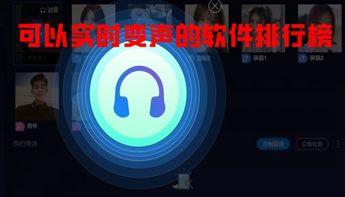 可以实时变声的软件排行榜