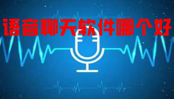 语音聊天软件哪个好