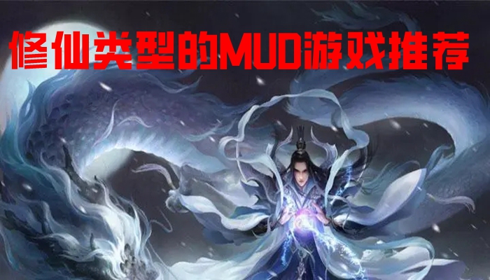 修仙类型的MUD游戏推荐