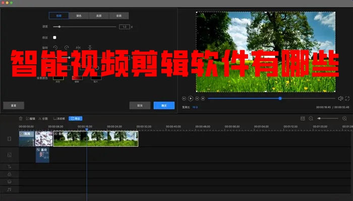 智能视频剪辑软件有哪些