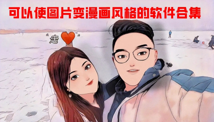 可以使图片变漫画风格的软件合集