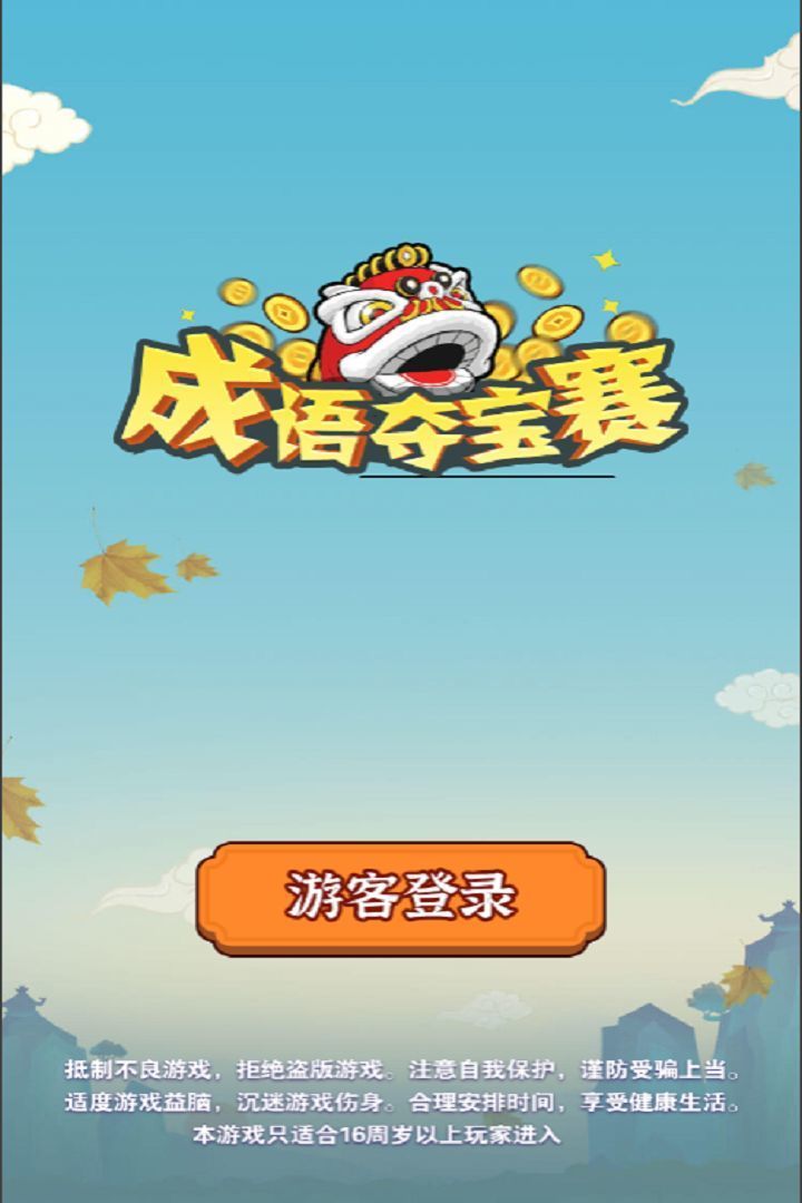 成语夺宝赛 