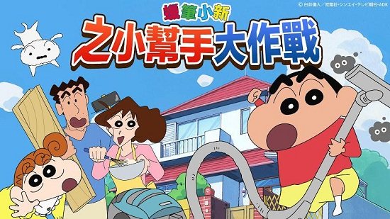 蜡笔小新家务小帮手 