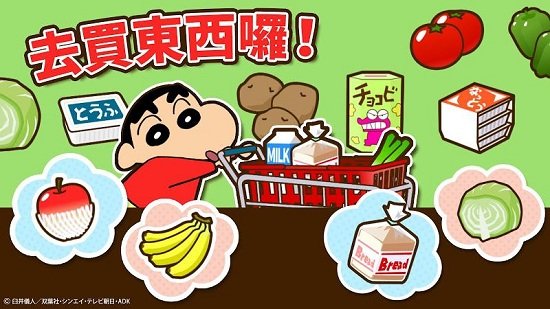 蜡笔小新家务小帮手 