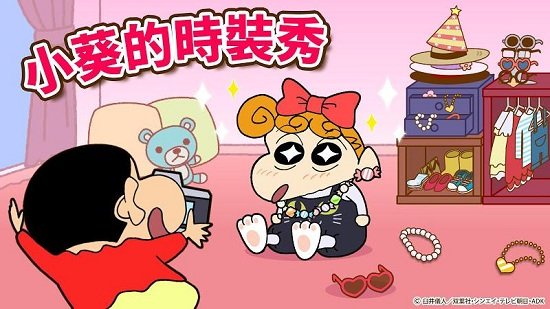蜡笔小新家务小帮手 