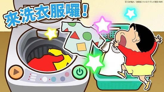 蜡笔小新家务小帮手 