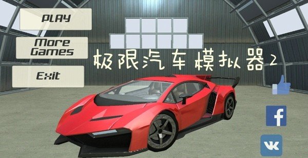 极限汽车模拟器2 