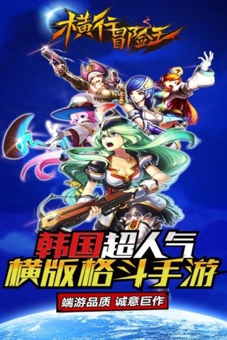 横行冒险王 