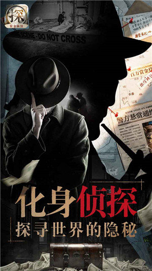 赏金侦探最新版 