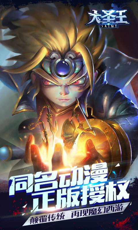 大圣王手游 