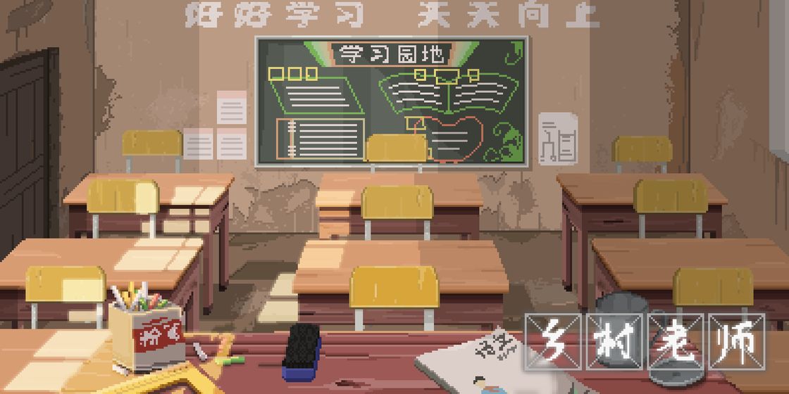 乡村老师测试版 