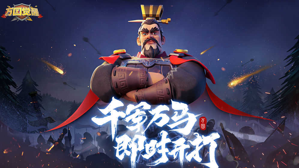 万国觉醒国际版 