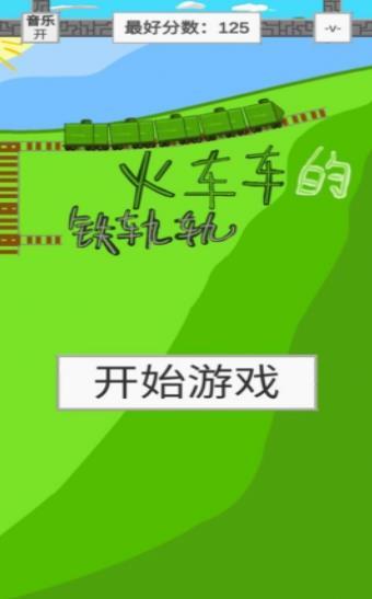 火车车的铁轨轨 