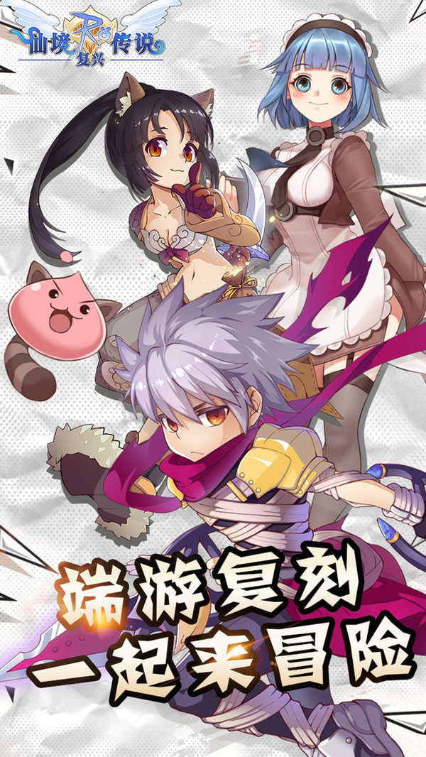 仙境传说之复兴 