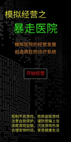 暴走医院 
