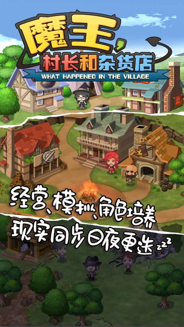 魔王村长和杂货店 
