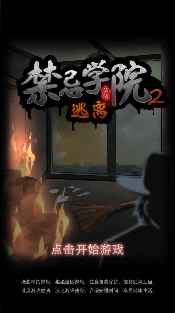 禁忌学院2逃离 