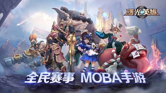 曙光英雄手游 