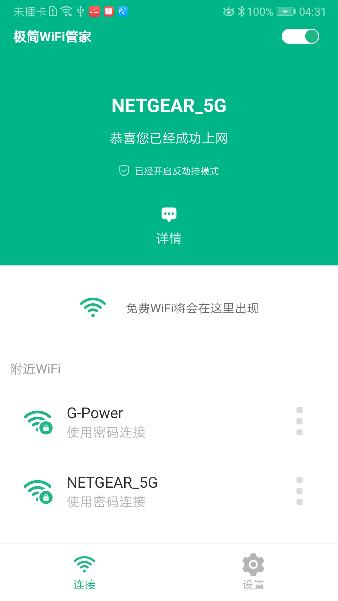 极简WiFi管家