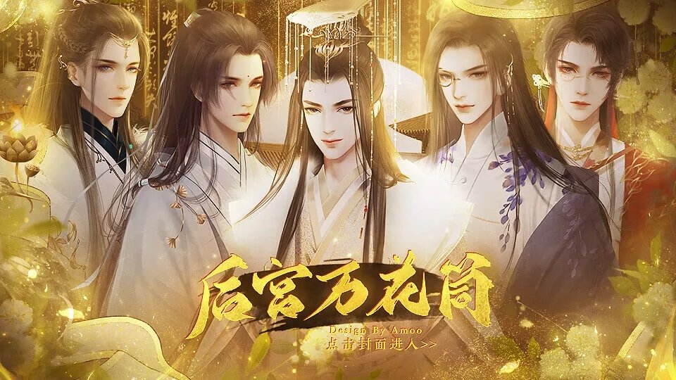 后宫万花筒橙光破解版2021