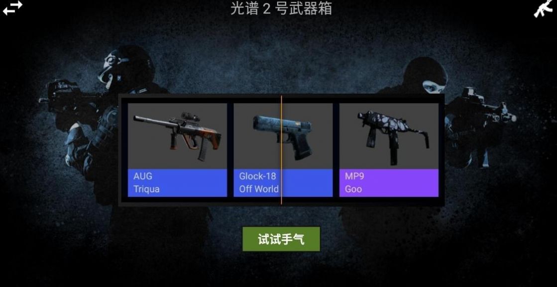 csgo开箱模拟器2终极版