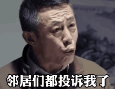 五一我哪还敢出去玩邻居投诉我让我安静点因为我穷得叮当响表情包