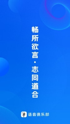 语音俱乐部