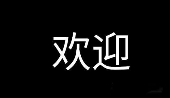 应援字幕