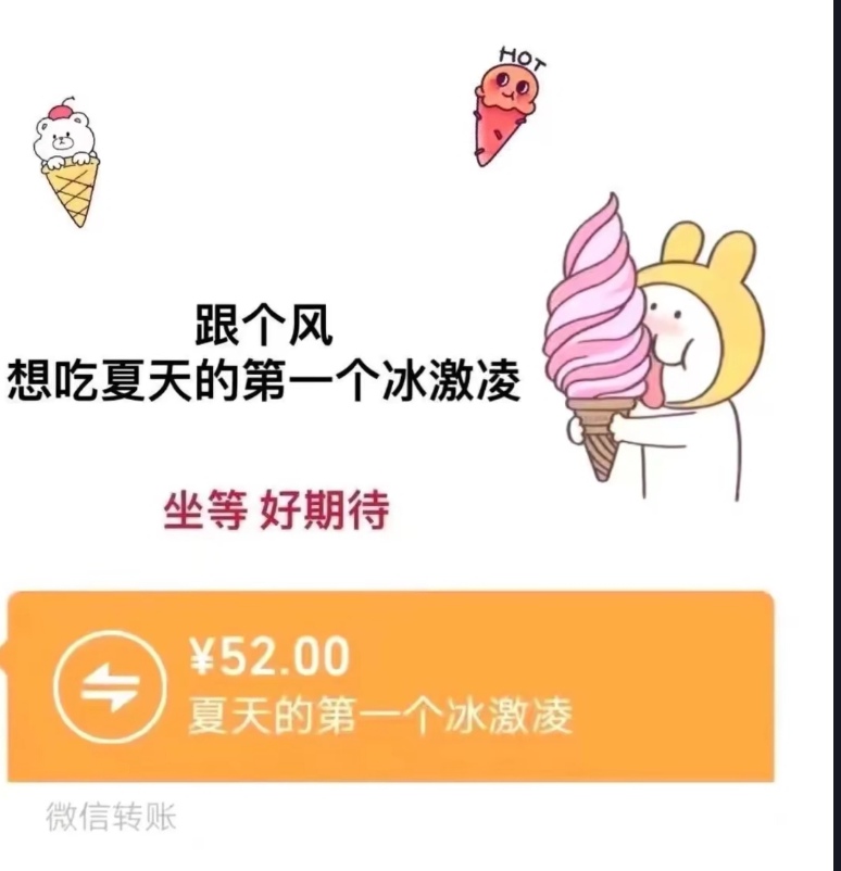 抖音夏天的第一个冰淇淋红包图片表情包